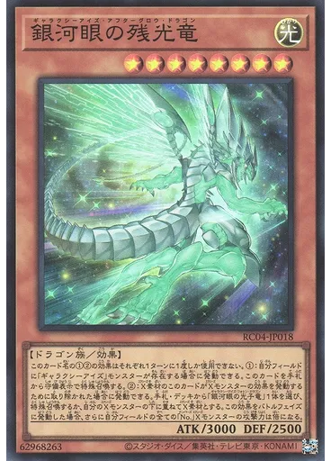 銀河眼の残光竜