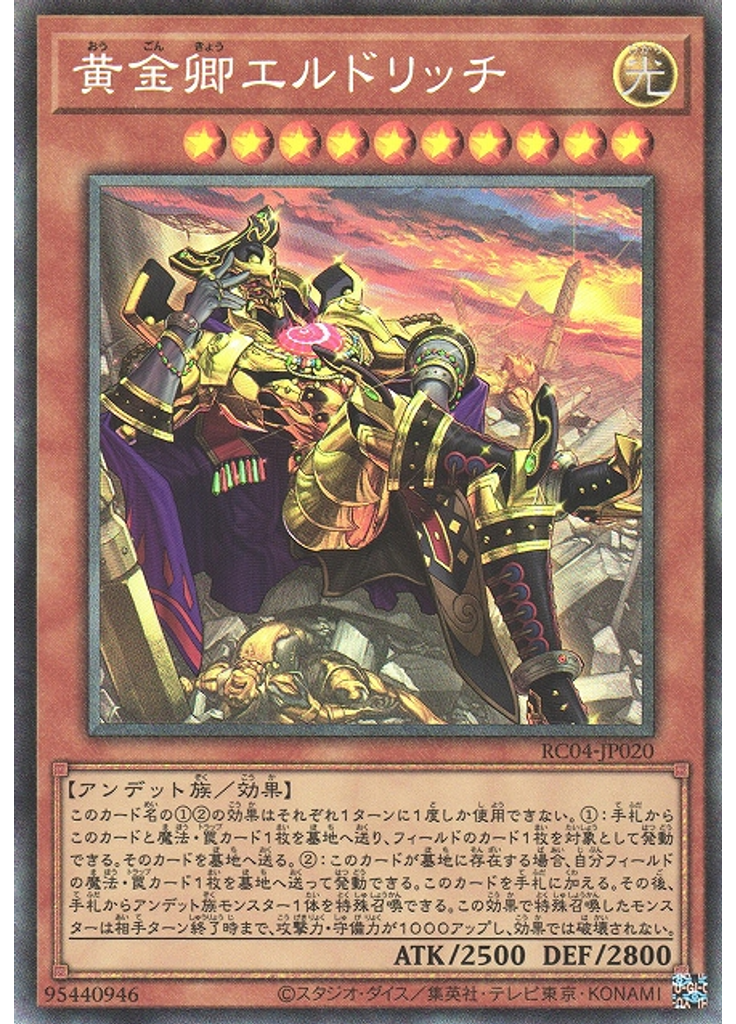 黄金卿エルドリッチ (Collectors Rare Alternate Art)