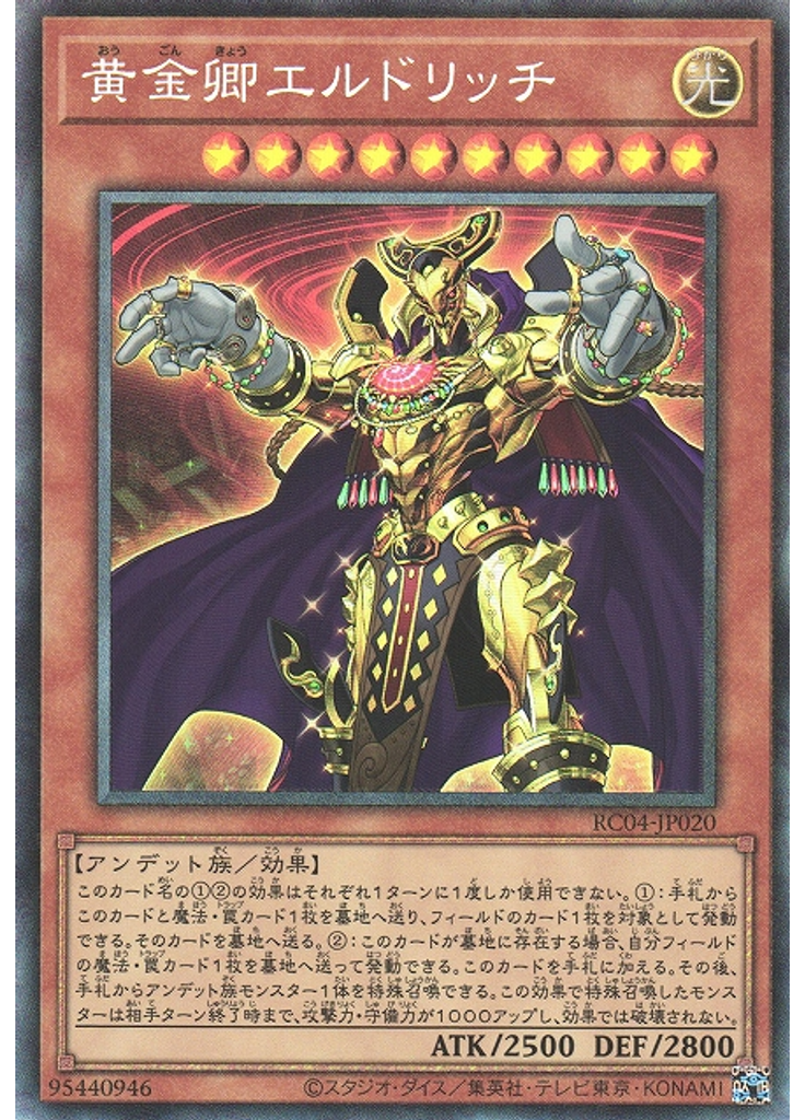黄金卿エルドリッチ (Collectors Rare)