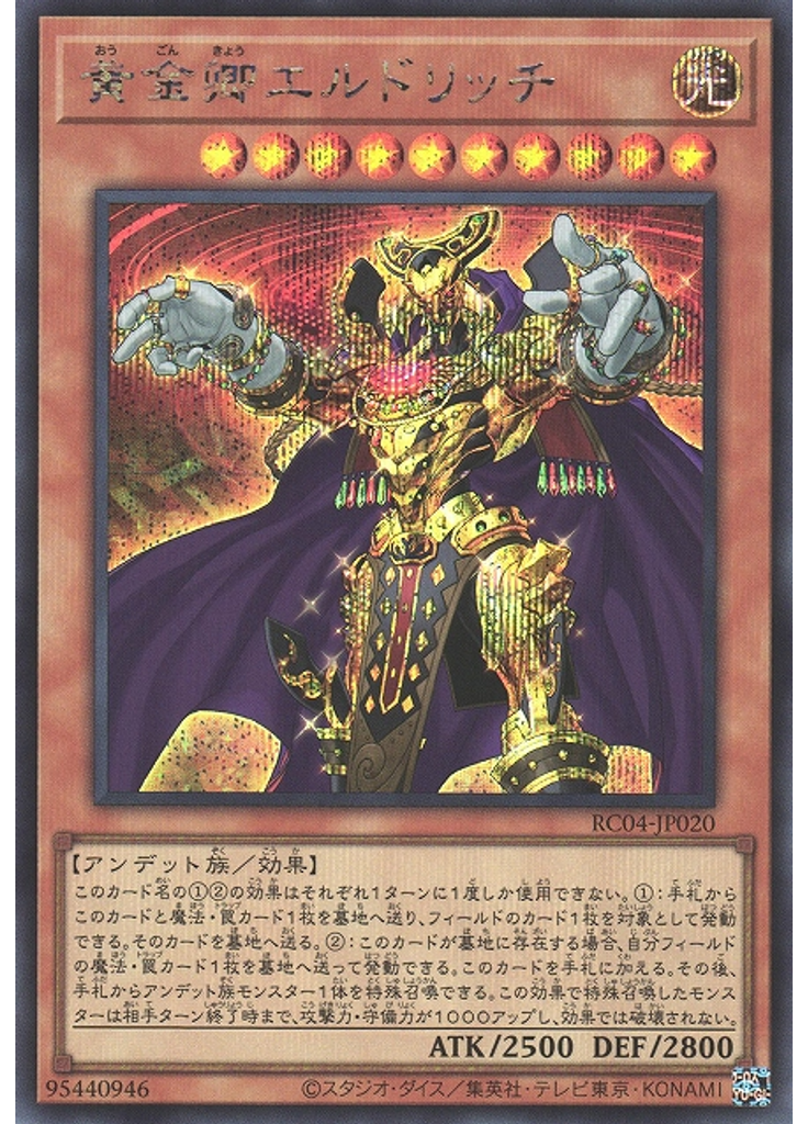 黄金卿エルドリッチ (Secret Rare)