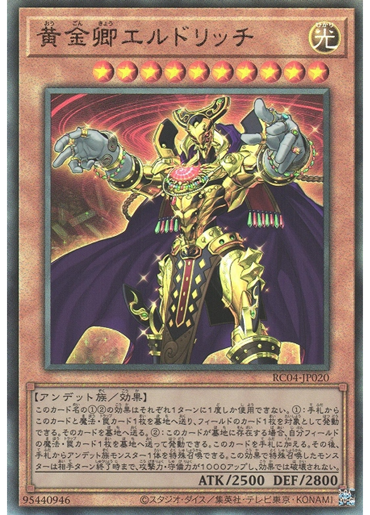 黄金卿エルドリッチ (Ultimate Rare)