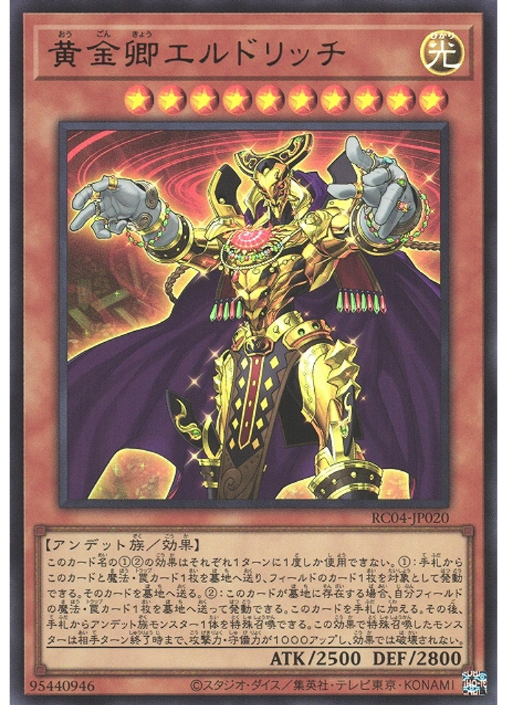 黄金卿エルドリッチ