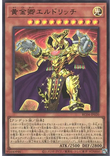黄金卿エルドリッチ