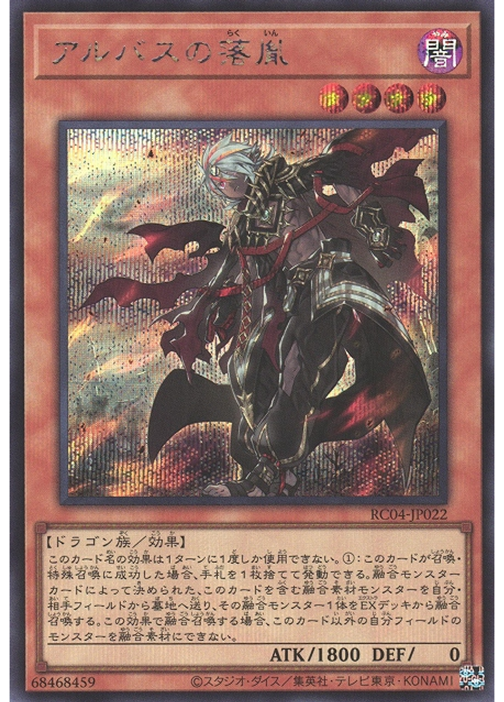 アルバスの落胤 (Secret Rare)