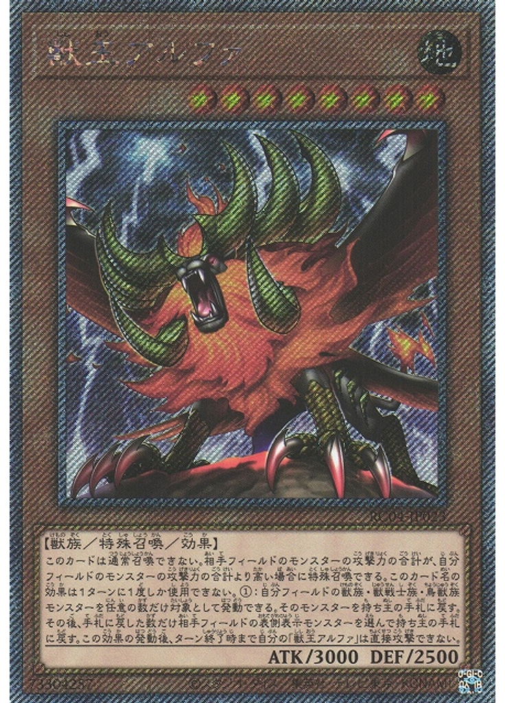 獣王アルファ (Extra Secret Rare)
