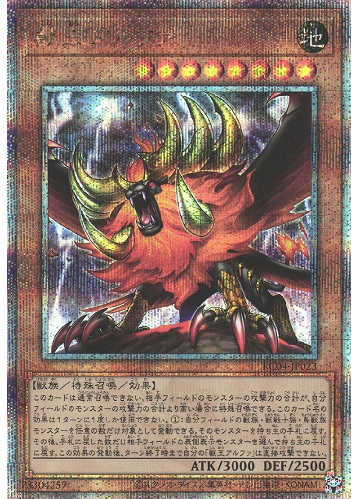 獣王アルファ (Quarter Century Secret Rare)