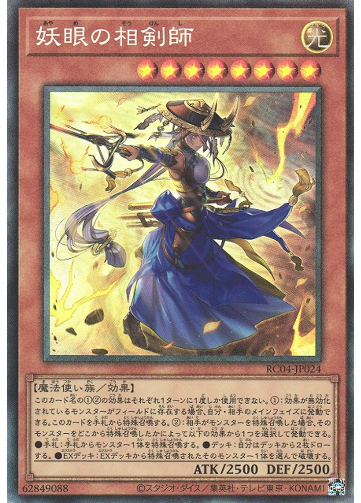 妖眼の相剣師 (Collectors Rare)
