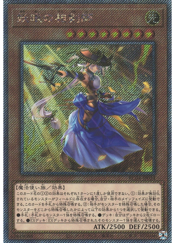 妖眼の相剣師 (Extra Secret Rare)