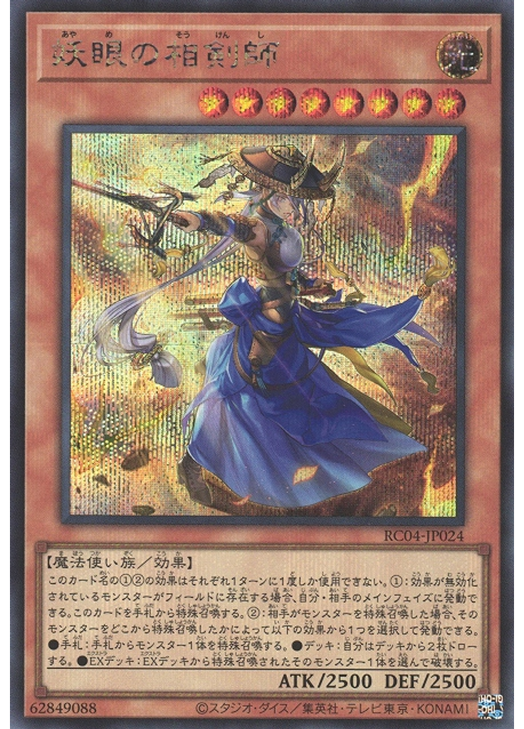 妖眼の相剣師 (Secret Rare)