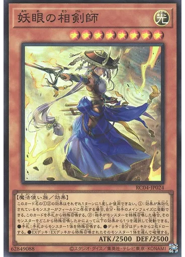 妖眼の相剣師