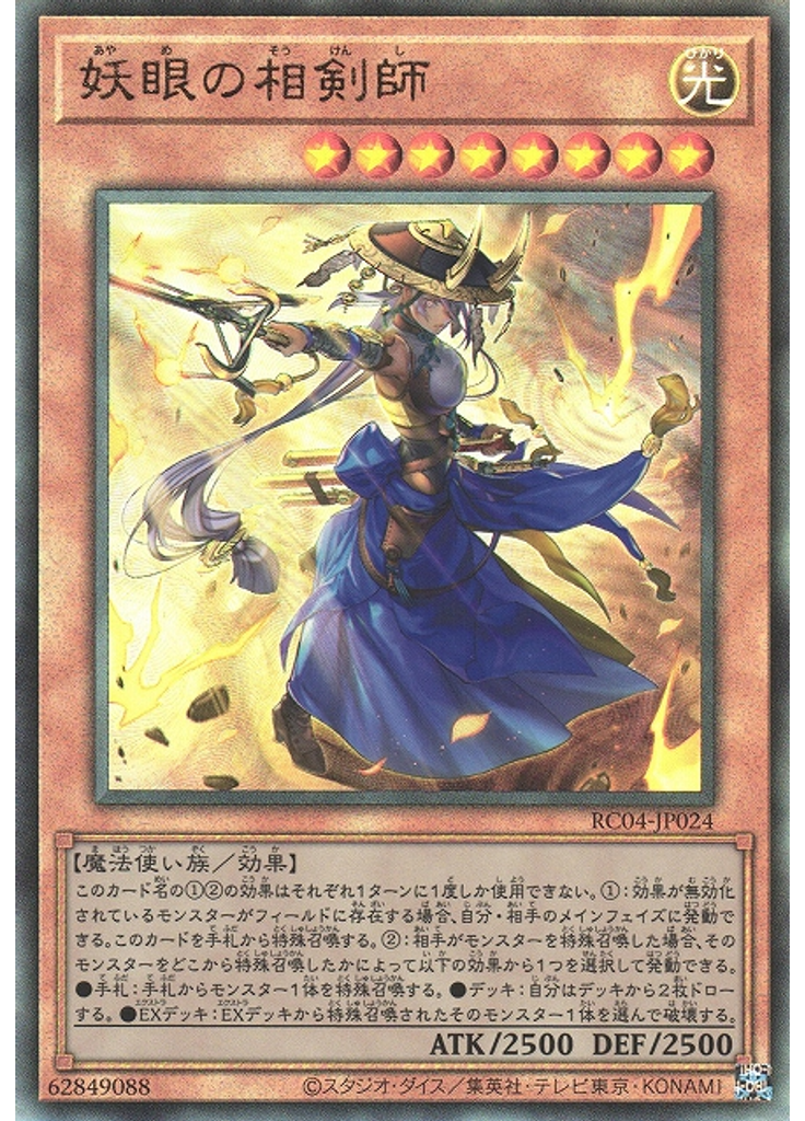 妖眼の相剣師 (Ultimate Rare)