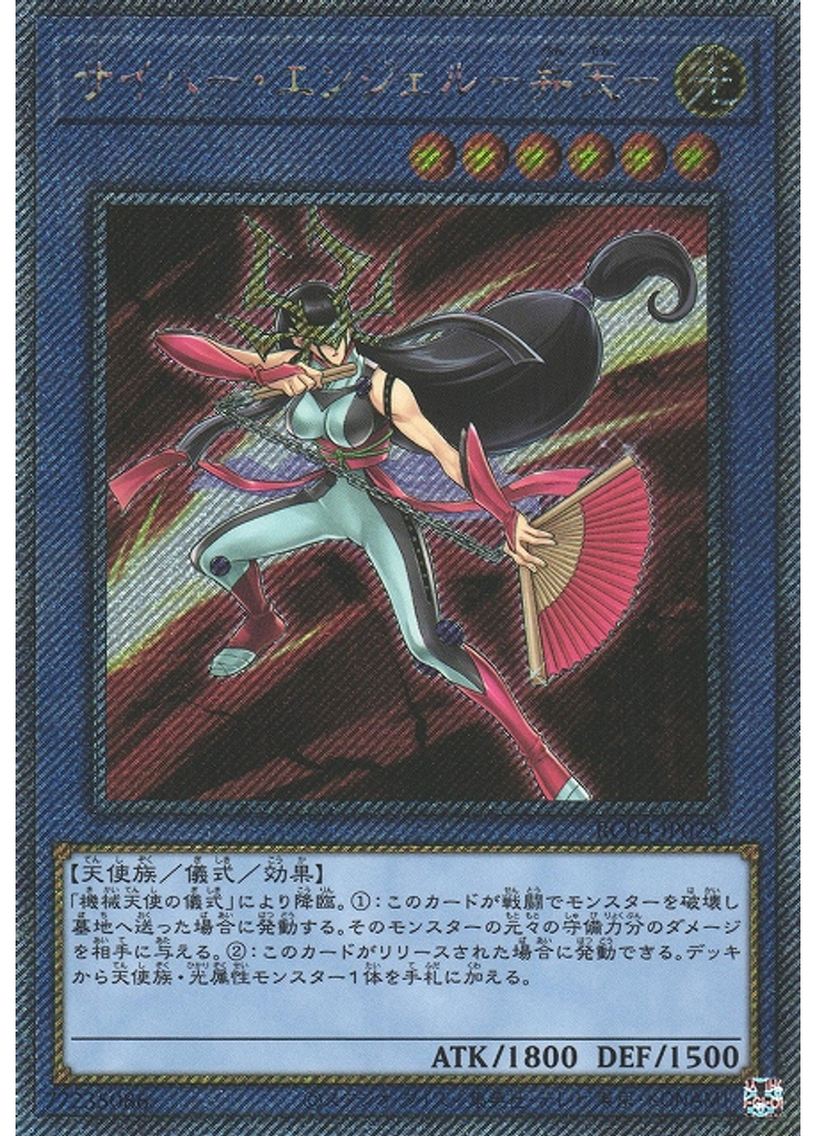 サイバー・エンジェル－弁天－ (Extra Secret Rare)