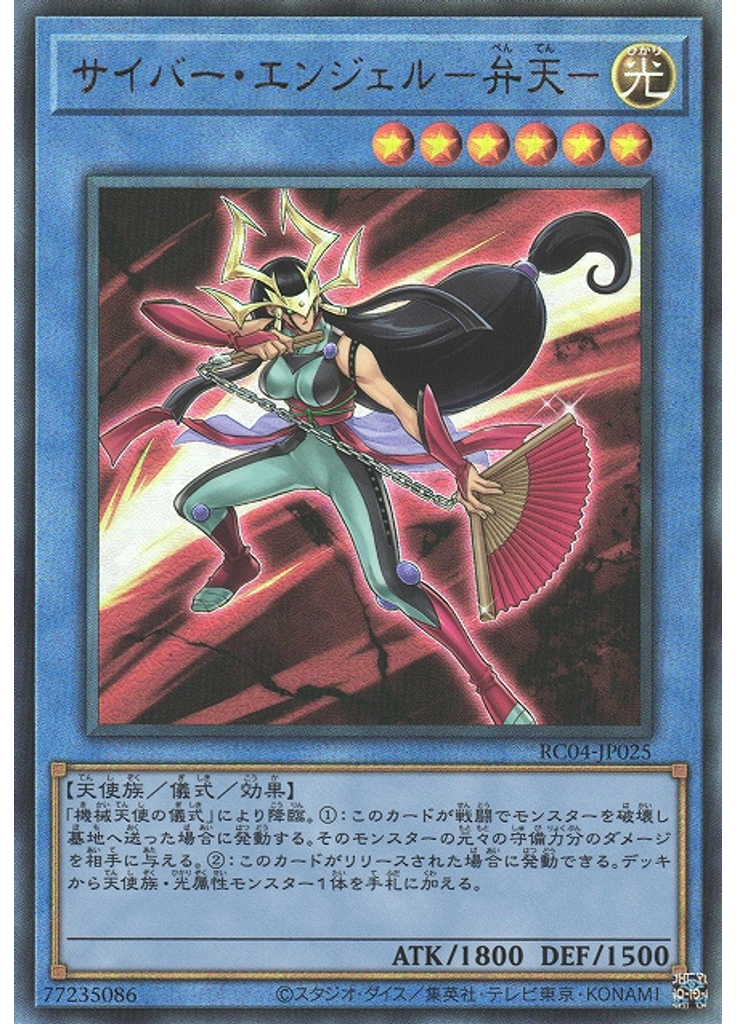 サイバー・エンジェル－弁天－ (Ultimate Rare)