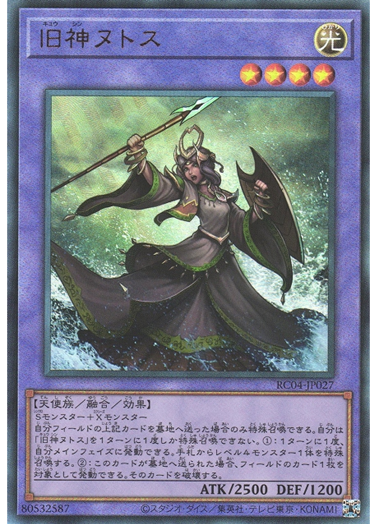 旧神ヌトス (Ultimate Rare)