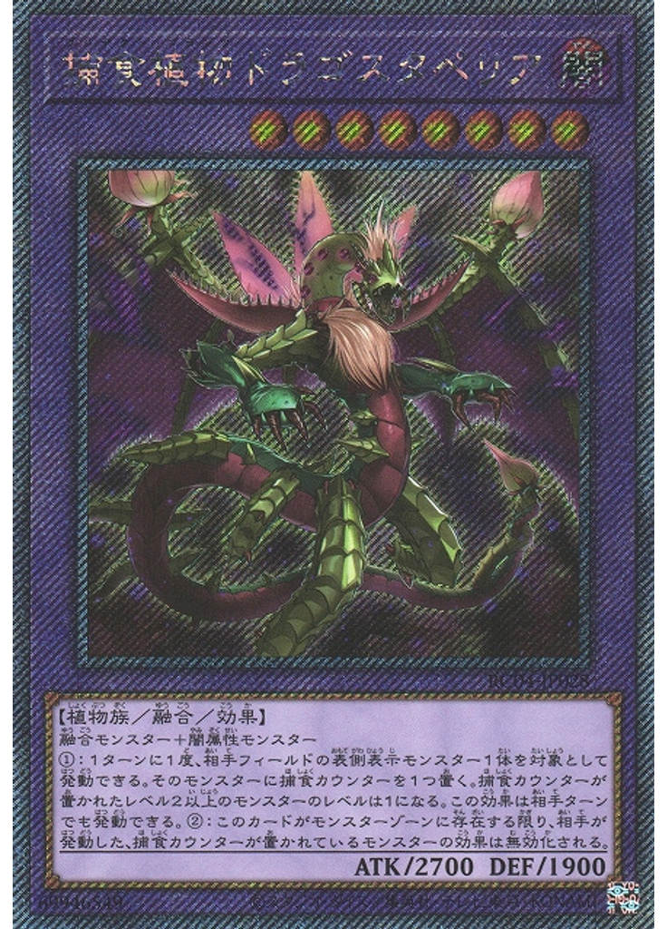 捕食植物ドラゴスタペリア (Extra Secret Rare)