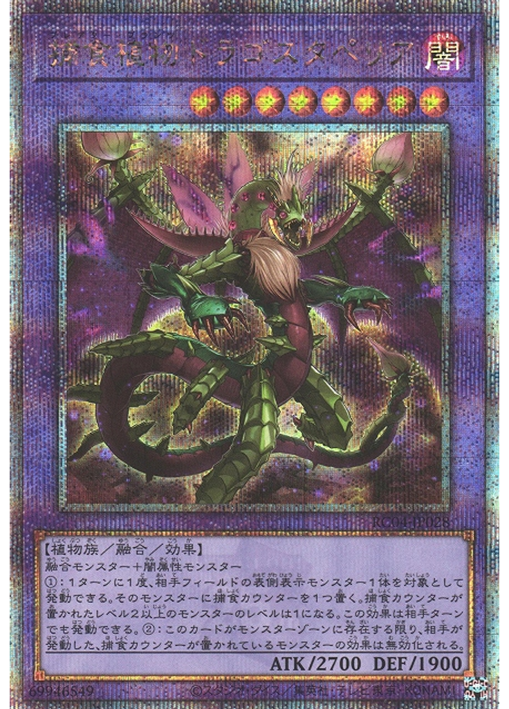 捕食植物ドラゴスタペリア (Quarter Century Secret Rare)