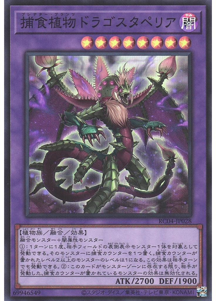 捕食植物ドラゴスタペリア