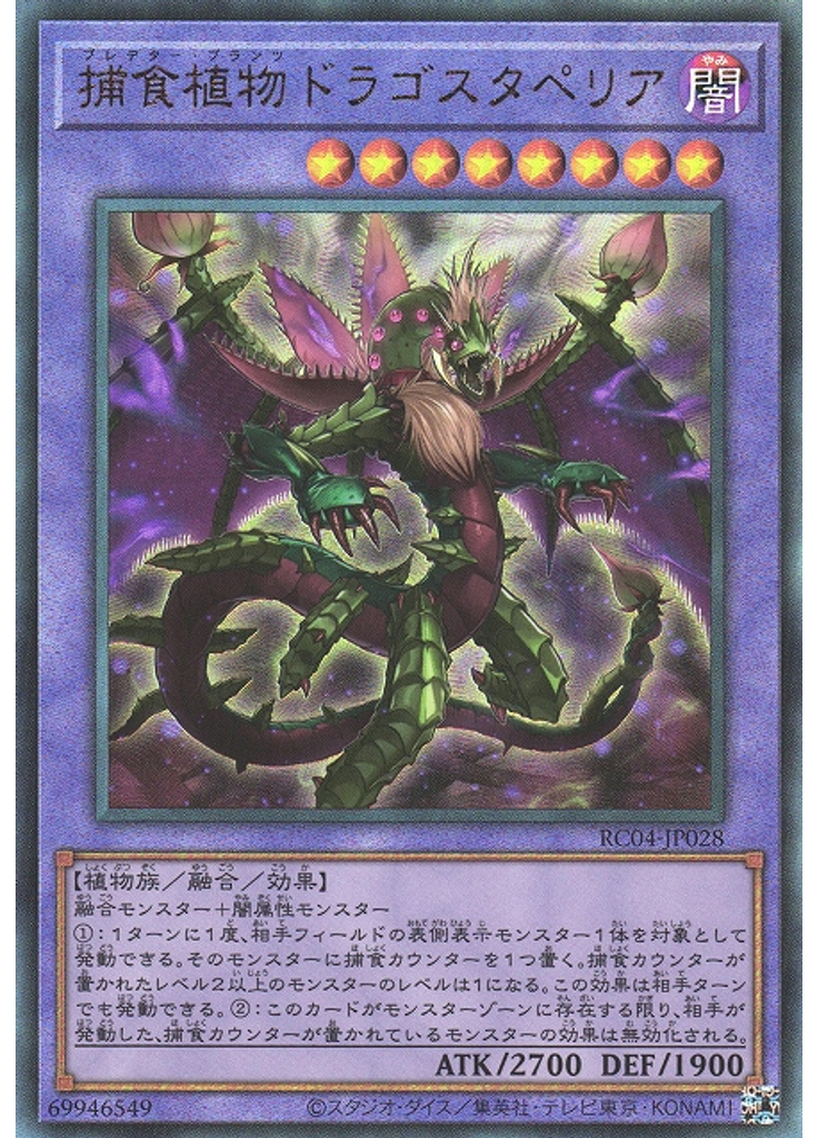 捕食植物ドラゴスタペリア (Ultimate Rare)