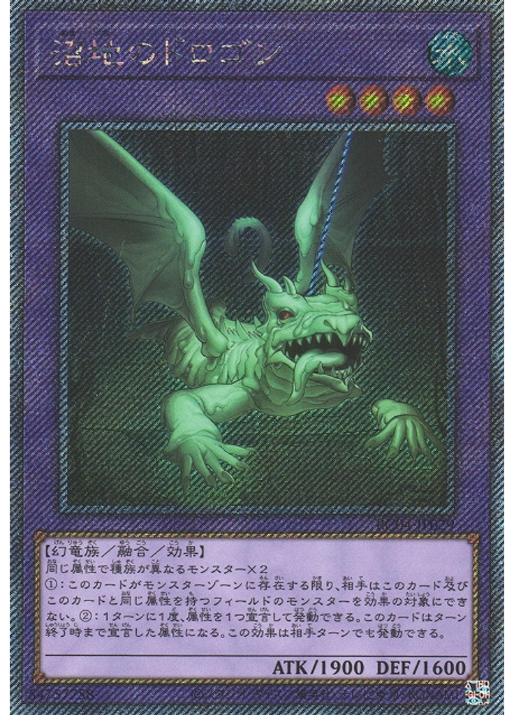 沼地のドロゴン (Extra Secret Rare)