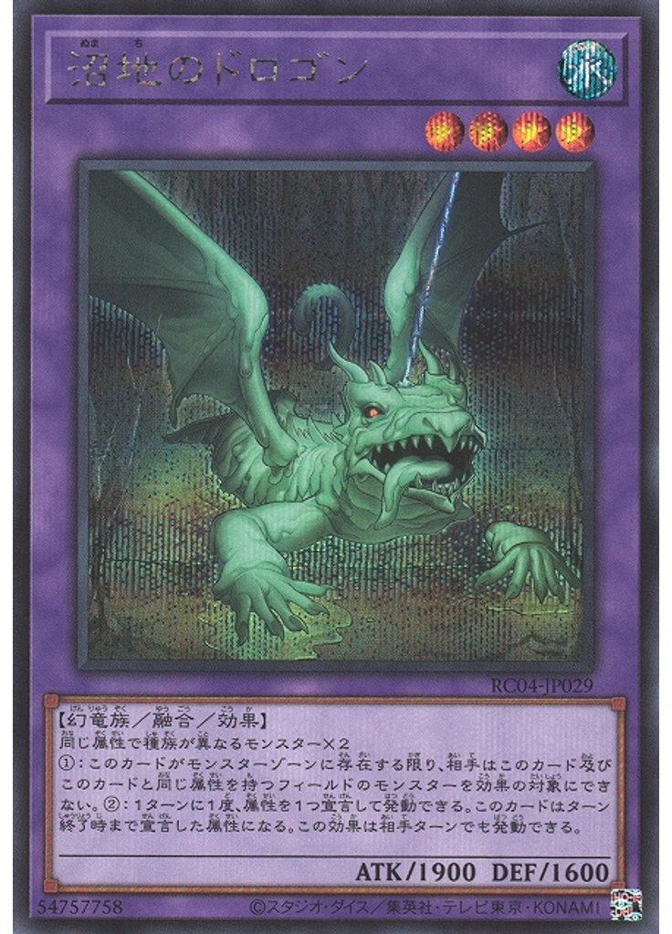 沼地のドロゴン (Secret Rare)