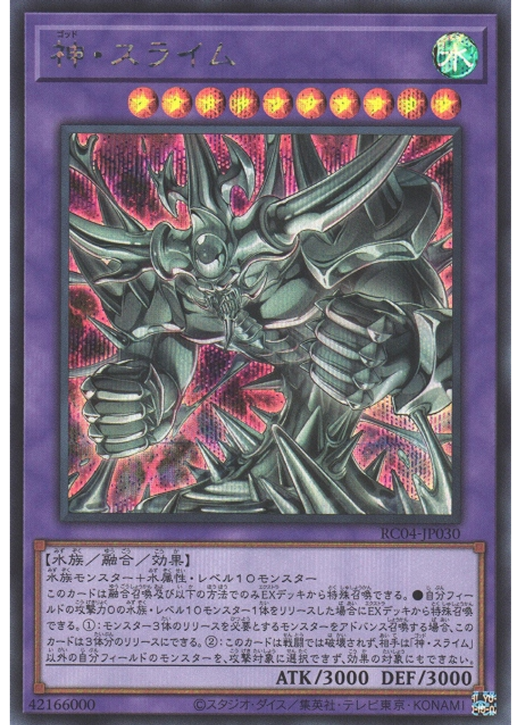 神・スライム (Secret Rare)