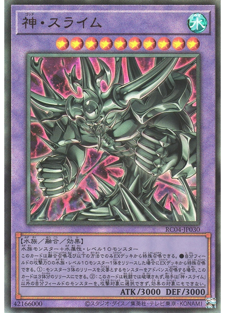 神・スライム (Ultimate Rare)