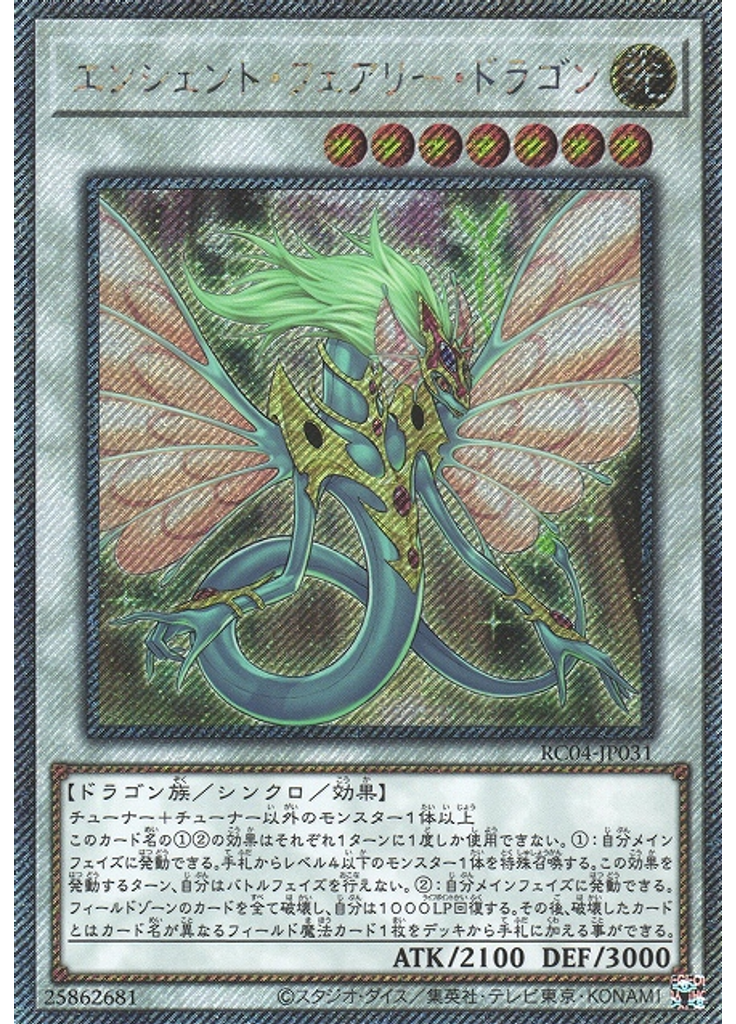 エンシェント・フェアリー・ドラゴン (Extra Secret Rare)