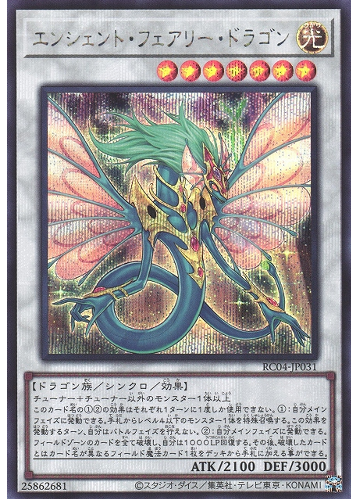 エンシェント・フェアリー・ドラゴン (Secret Rare)
