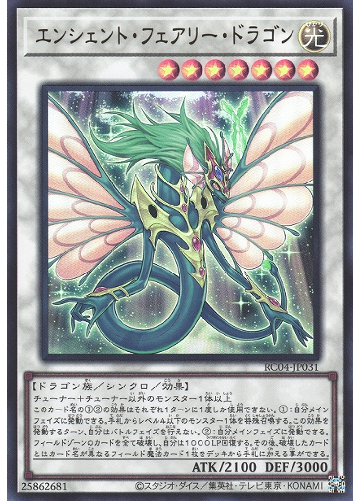 エンシェント・フェアリー・ドラゴン