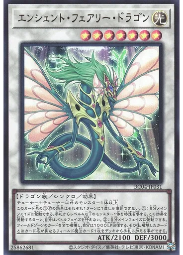 エンシェント・フェアリー・ドラゴン