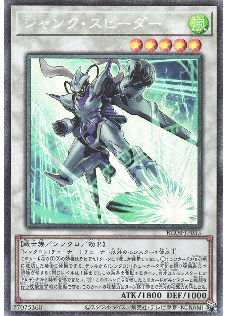 ジャンク・スピーダー (Collectors Rare)