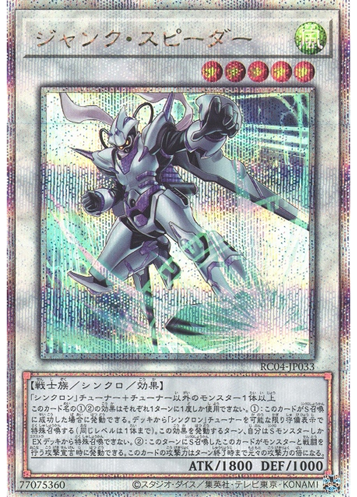 ジャンク・スピーダー (Quarter Century Secret Rare)
