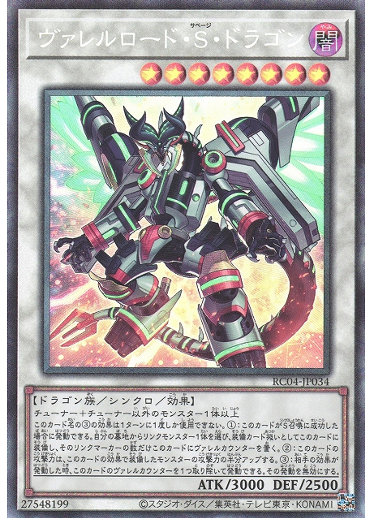 ヴァレルロード・Ｓ・ドラゴン (Collectors Rare)