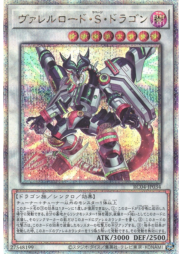 ヴァレルロード・Ｓ・ドラゴン (Quarter Century Secret Rare)