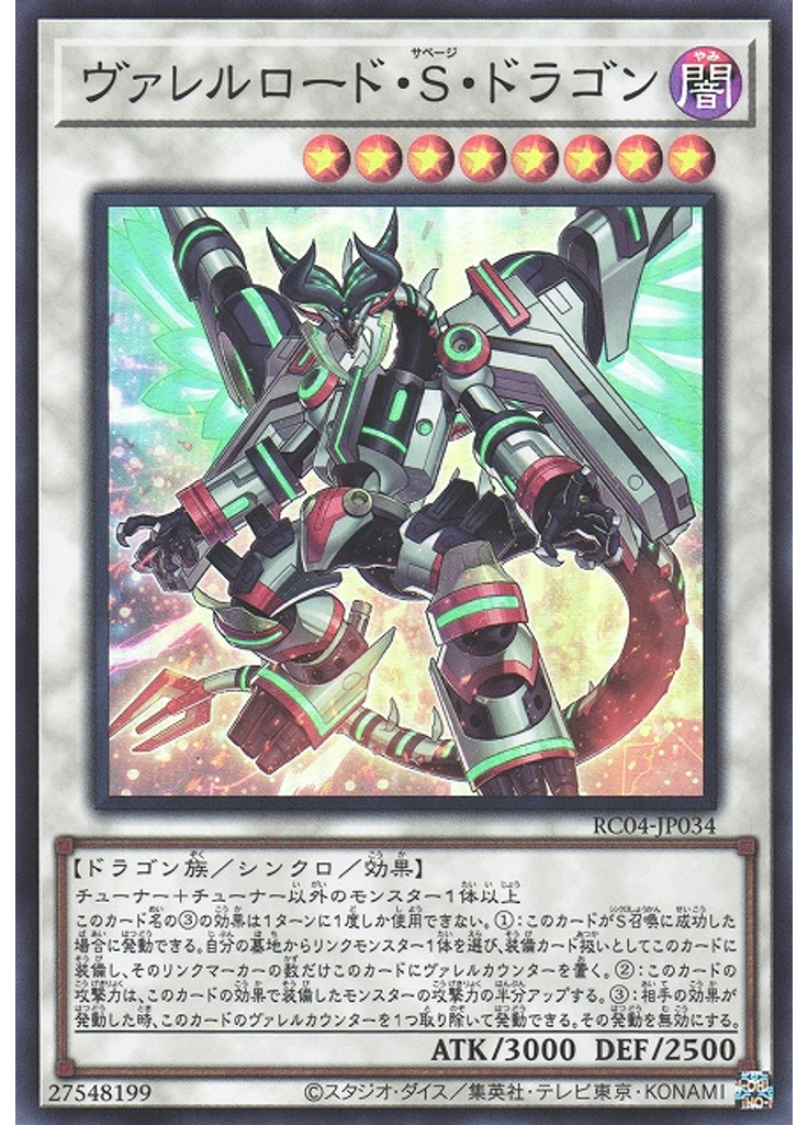 ヴァレルロード・Ｓ・ドラゴン