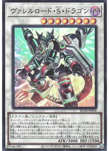 ヴァレルロード・Ｓ・ドラゴン