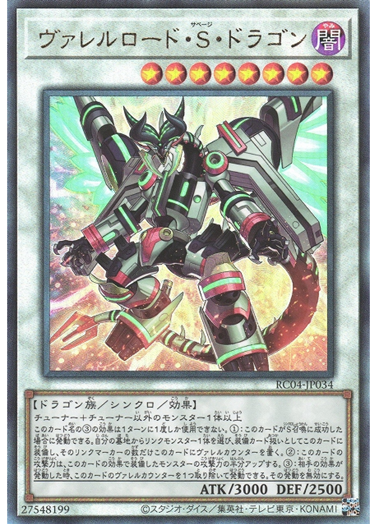ヴァレルロード・Ｓ・ドラゴン (Ultimate Rare)