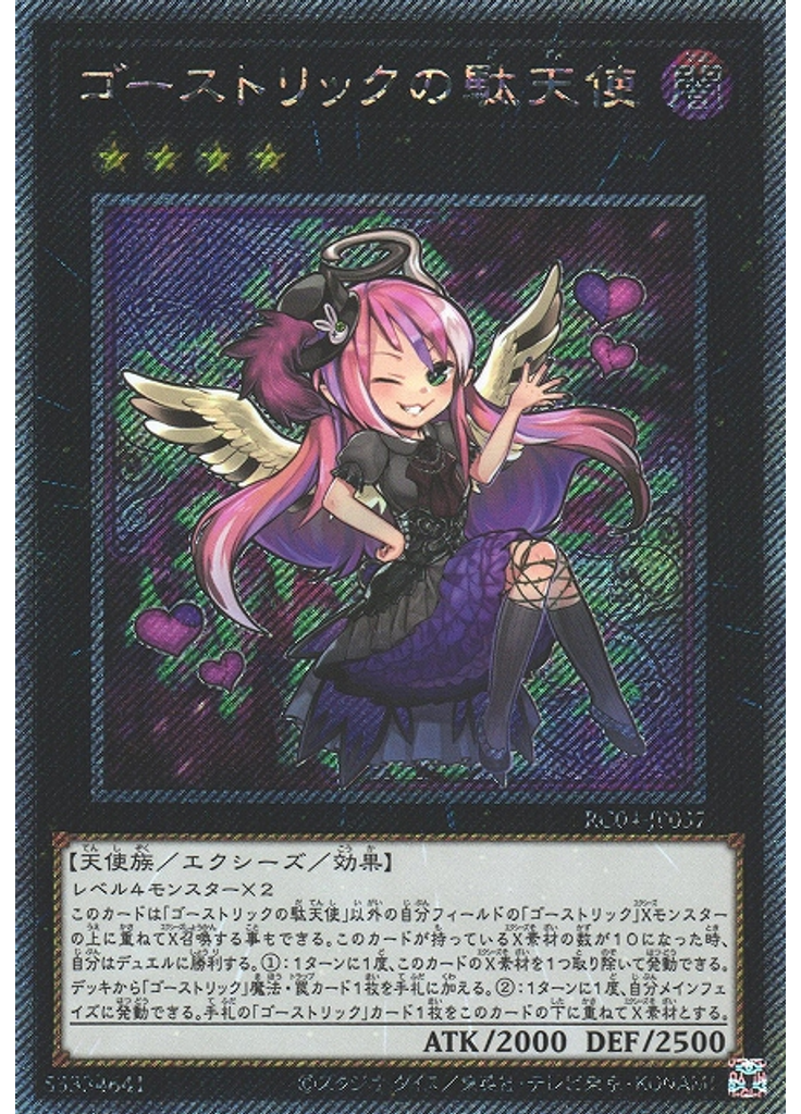 ゴーストリックの駄天使 (Extra Secret Rare)