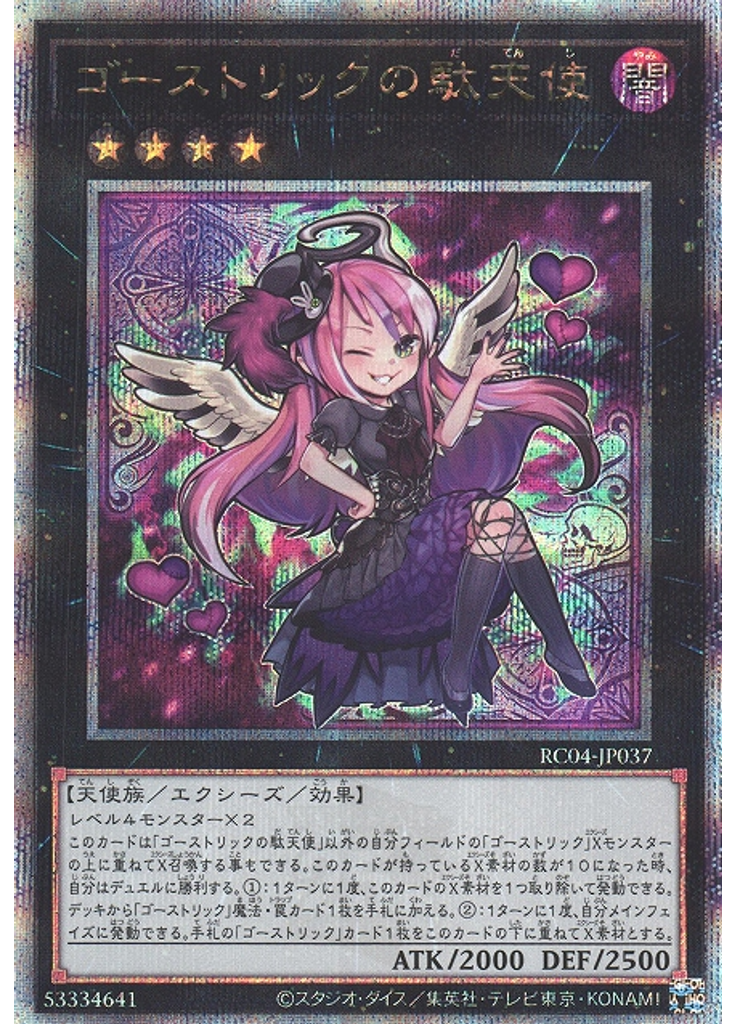ゴーストリックの駄天使 (Quarter Century Secret Rare)