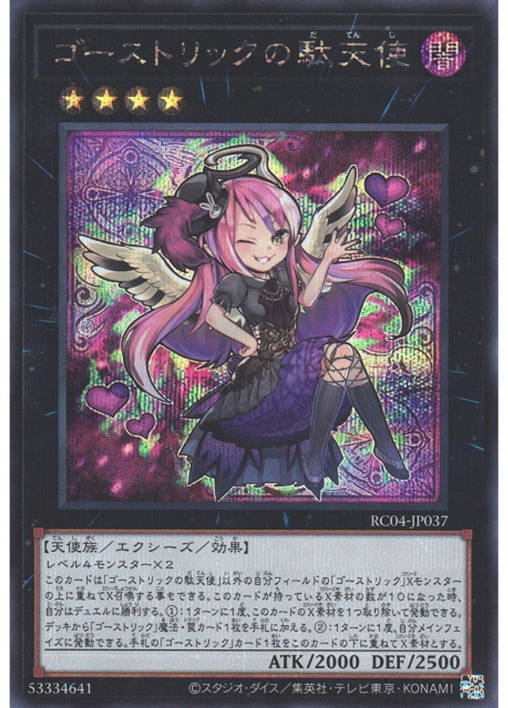 ゴーストリックの駄天使 (Secret Rare)