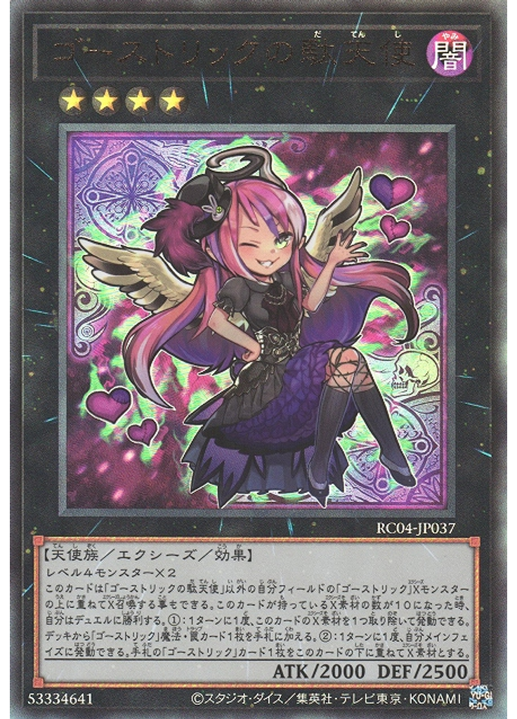 ゴーストリックの駄天使 (Ultimate Rare)