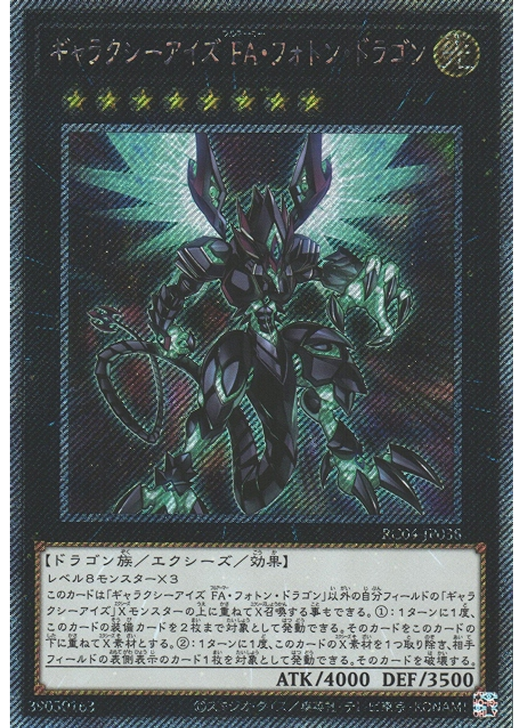 ギャラクシーアイズ ＦＡ・フォトン・ドラゴン (Extra Secret Rare)