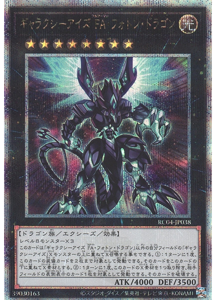 ギャラクシーアイズ ＦＡ・フォトン・ドラゴン (Quarter Century Secret Rare)