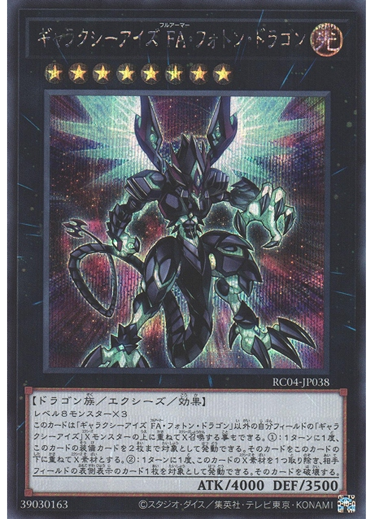 ギャラクシーアイズ ＦＡ・フォトン・ドラゴン (Secret Rare)