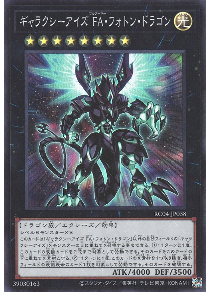 ギャラクシーアイズ ＦＡ・フォトン・ドラゴン