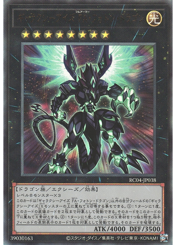 ギャラクシーアイズ ＦＡ・フォトン・ドラゴン (Ultimate Rare)