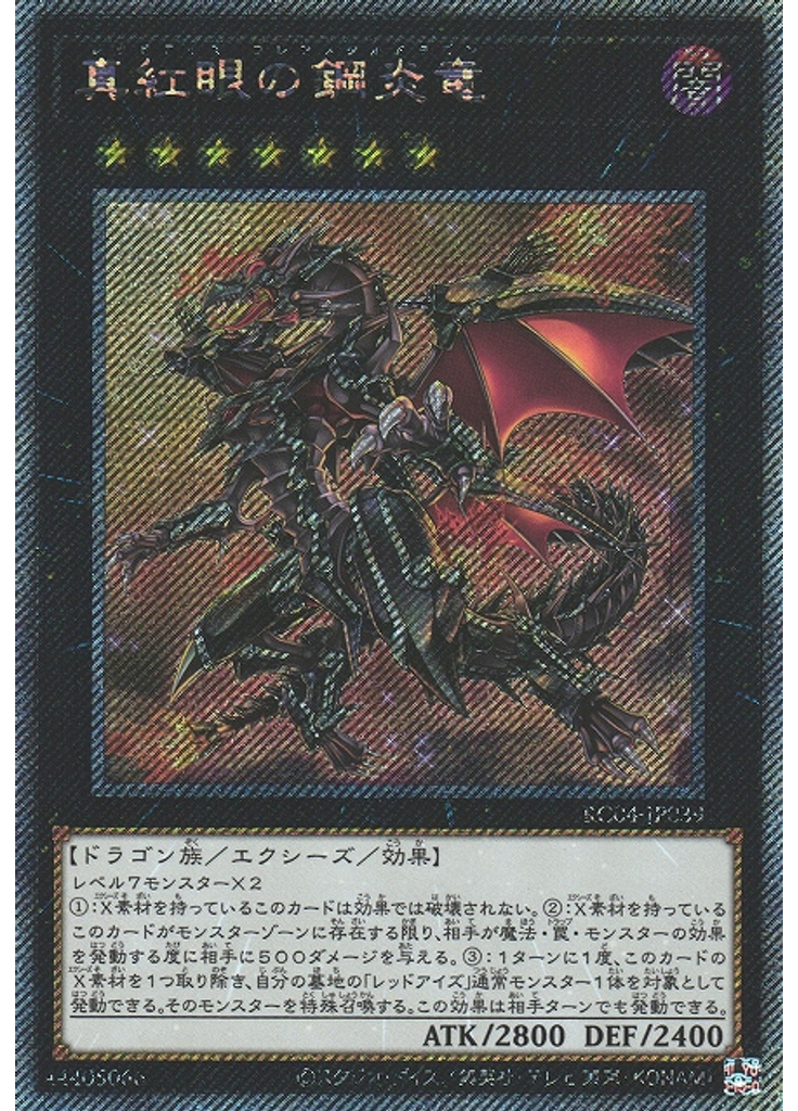 真紅眼の鋼炎竜 (Extra Secret Rare)