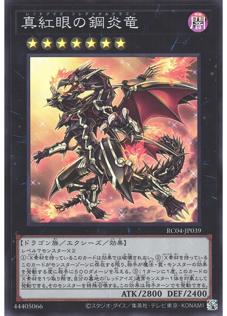 真紅眼の鋼炎竜