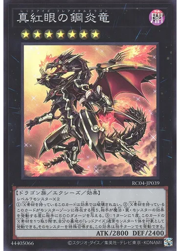 真紅眼の鋼炎竜