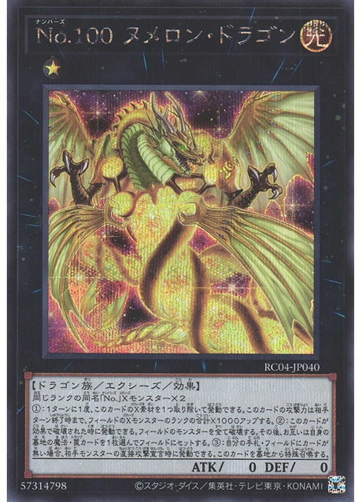Ｎｏ．１００ ヌメロン・ドラゴン (Secret Rare)